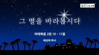 꿈을 심는 교회 - 24. 12. 22 주일오전예배