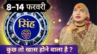 सिंह 8 से 14 फरवरी | साप्ताहिक राशिफल | सिंह राशिफल |Singh Rashifal | #rashifal |#leohoroscope