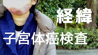 【子宮体癌検査】を受ける事になった経緯と不正出血の状態