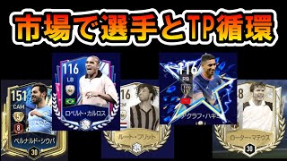 【FIFAモバイル】市場で選手とTP循環させよう【初心者集まれ！サッカー音痴がチャンピオン目指すFIFAモバ】【りょち】