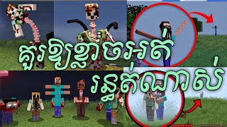 នៅក្នុងពិភព Minecraft មានខ្មោចប្រេតច្រើនម្ល៉េះ