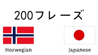 200フレーズ - ノルウェー語 - 日本語