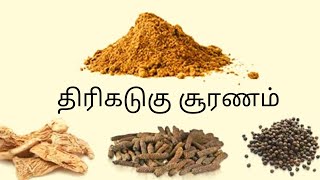 Thirikadugam Health benefits in Tamil | திரிகடுகத்தின் நன்மைகள் | திரிகடுகம் சூரணம்