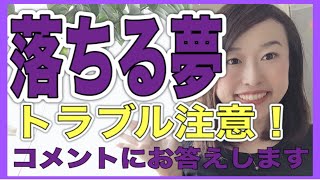 落ちる夢の意味は警告夢？トラブルに注意！夢占いのコメントにお答えします！