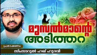 റമദാനിൽ തീർച്ചയായും കേൾക്കണം ഈ വാക്കുകൾ | ISLAMIC RAMADAN SPEECH IN MALAYALAM || SIMSARUL HAQ HUDAVI