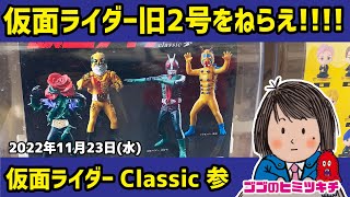 【仮面ライダー旧2号をねらえ!!!】仮面ライダー classic 参 2022年11月23日号 ガシャポン ガチャガチャ