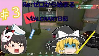 Re:ゼロから始めるVALORANT日記～３日目～【ゆっくり実況】【VALORANT】＃ゆっくり実況＃VALORANT＃ヴァロラント