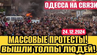 Одесса - Вышли толпы людей! ТЦК лютуют! Взрыв судна! Массовые протесты в Грузии и Египте!