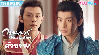 ตัวอย่าง | ดรุณพเนจรท่องยุทธภพ The Blood of Youth EP34-35 | หลี่หงอี้/หลิวเสวียอี้ | YOUKU