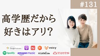 相手のスペックを見て好きになってもいいの？（恋愛相談回） #131