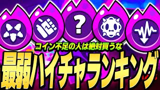 【ブロスタ】コイン使うのは無駄すぎる！プロがガチで考えた最弱ハイチャランキング！