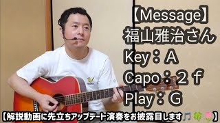 ☆ギター弾き語り／福山雅治さん／Message（アップデート演奏）【ネオコンランキング７月分エントリー曲】★