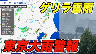 【ゲリラ雷雨】東京大雨警報 午後も雨雲の急発達に要注意