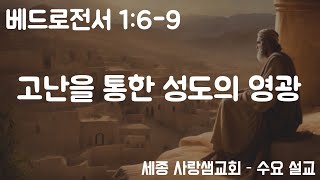 [세종 사랑샘 개혁장로교회] 20241127 - 베드로전서 #수요예배설교 #유병수목사