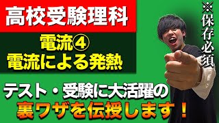 【受験対策・理科】電流④電流による発熱