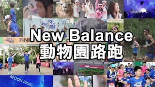 【2016NB ZOO RUN】動物園路跑 創造跑步新樂趣