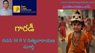 Garadi | గారడీ | Telugu Short Stories |మంచి తెలుగు కథలు - ManaTeluguKathalu.com