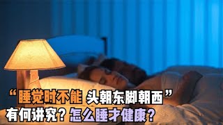 老人说“睡觉时不能头朝东脚朝西”，有何讲究？怎么睡才健康？