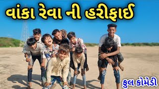 વાંકા રેવા નિ હરીફાઈ || વાંકા રહેવાની ચેલેન્જ/ ફુલ કોમેડી | 3 Murti Vlog