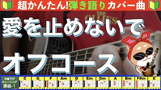 🔰【コード付き】愛を止めないで　/　オフコース　弾き語り ギター初心者