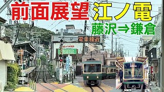 【前面展望•江ノ電】江ノ島駅•最急カーブ•併用軌道•建築限界《藤沢⇒鎌倉》