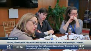 В Постпредстве РК при ООН собрались руководители ведущих международных НПО