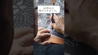 沖縄の伝統工芸品 琉球びんがた職人 金城昌太郎のご紹介 #伝統 #伝統的工芸品 #伝統工芸品