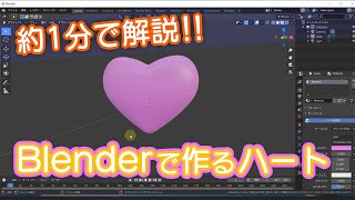 【3DCG】1分で解説！！blenderでつくるハート【モデリング】