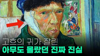 고흐의 귀가 잘린 이유👂