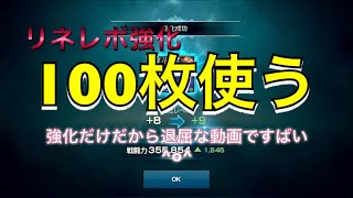 リネレボ 強化スク 100枚 使います