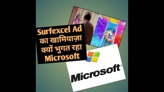 Surf Excel controversial ad harming MS Excel || Surf Excel Holi ad 2019 in Hindi