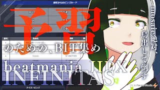 #34【IIDX INFINITAS】Lv.12曲がビンゴに入ってきたので、BITあつめる配信