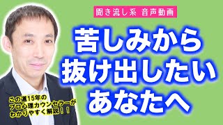 【苦しい時を抜け出す秘訣】池尾昌紀 の『全てのことには意味があるという見方』【きくまる 心理学講座音声配信サービス】