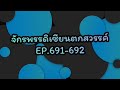 จักรพรรดิเซียนตกสวรรค์ ep.691 692