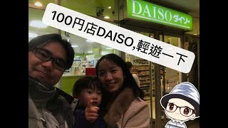 ［VLog］日本100円店DAISO,日本自由行必去百元店 日本購物 aoi family　日本生活