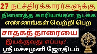 27 நட்சத்திரக்காரர்களுக்கு சாதகத் தாரையை இயக்குவது எப்படி?