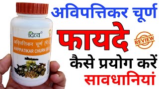 अविपत्तिकर चूर्ण के फायदे | Patanjali Avipattikar Churna ke Fayde | Hyperacidity Treatment Medicine