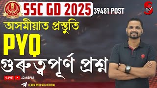 SSC GD 2025 || অসমীয়াত প্ৰস্তুতি || PYQ || গুৰুত্বপূৰ্ণ প্ৰশ্ন || By Suraj Sir