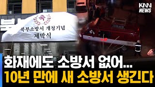 27만 북구민 골든타임 지킬 소방서 개청