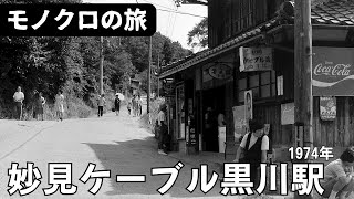 妙見ケーブル黒川駅1974年