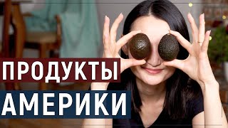 Вкус Америки: что можно попробовать только в США. 9 Продуктов, о которых я узнала только в Америке