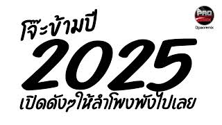 เพลงแดนซ์ โจ๊ะข้ามปีใหม่2025🔥เปิดดังๆให้ลำโพงพังไปเลย Pao Remix 23