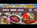 【千代田町】ドライブイン大番💚昭和レトロな定食屋さんへ😎👍ご飯の大盛りすごすぎた🤣大番さんおすすめのもつ煮定食とラーメン餃子セットがライスまでついて880円破格すぎる値段😌コスパ最強🤩