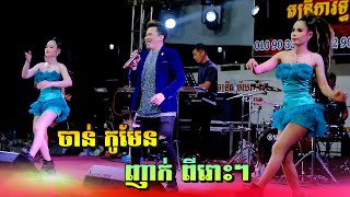 ចាន់ កូមែន-បទញាក់ល្បីៗ | ក្រុមស្រីស្អាតរាំកក្រើកឆាក | តន្ត្រី ភារិទ្ធ សុភមង្គល