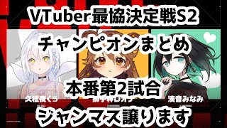 【#VTuber最協決定戦S2​​】チャンピオン視点まとめ 第2試合: ジャンマス譲ります (#久檻夜くぅ​/#獅子神レオナ​/#湊音みなみ​)【#JMYWIN​ #切り抜き】