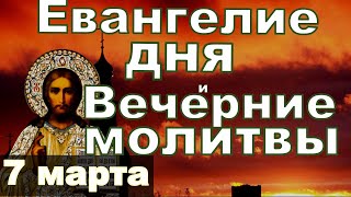 Евангелие Иисусова молитва и исповедь вечер 7 марта 2024 года