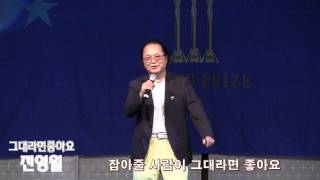 [가사] 가수전영월 그대라면좋아요 (2015 대한민국을빛낸인물문화대상 축하공연  '15.09.18 더리버사이드호텔 콘서트홀)