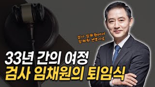 33년 검사 생활의 마지막, 검사 임채원의 퇴임식 (사기전문 임채원 부장검사)