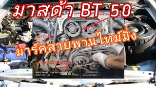 เปลี่ยนสายพานไทม์มิ่ง มาสด้า BT50 เครื่อง2500CC