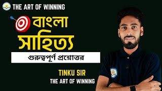 বাংলা সাহিত্য || গুরুত্বপূর্ণ প্রশ্নোত্তর ||  TET - I \u0026 II || THE ART OF WINNING || BY TINKU SIR